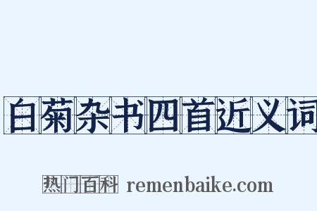 白菊杂书四首近义词是什么意思的图片
